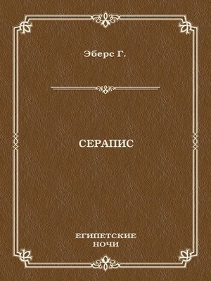 cover image of Серапис
